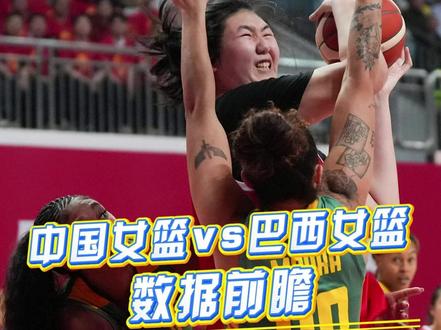 #女篮世界杯资格赛 女篮姑娘盼取胜收官!#中国女篮vs巴西女篮 数据前瞻!对手背水一战不可轻敌 #中国女篮加油