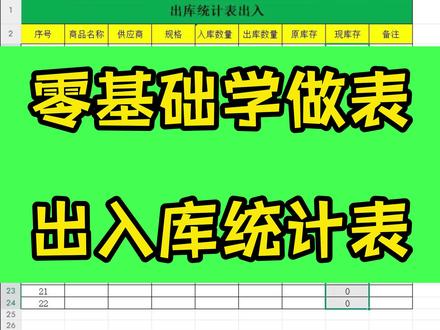 零基础学做表出入库统计表制作#office办公技巧 #excel零基础入门教程 #wps零基础教学 #办公技能 #电脑培训