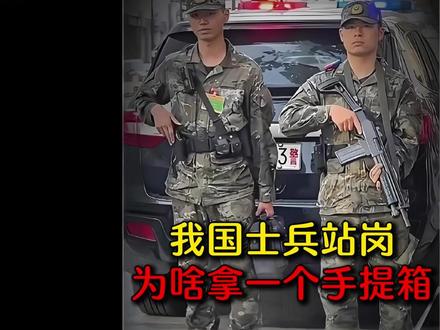 我国士兵站岗为什么要拿一个手提箱!#涨知识 #维生素 #国货之光