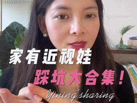 家有近视娃,踩坑大合集! #踩坑避雷 #近视防控 #家有近视娃