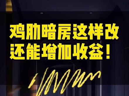 #酒店装修 总避免不了暗房的存在,永远不受客户待见。其实暗房还能这样改,入住率再也不用愁了!