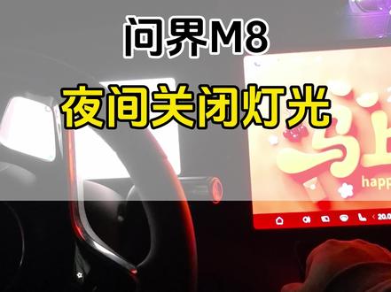 已经帮你们测试过了,低速的时候是可以语音关闭大灯的,速度高于30就没办法关闭大灯了#问界隐藏技能大赏 #智享车生活 #问界M8陪我平安到家 #问界M8开启新年OTA
