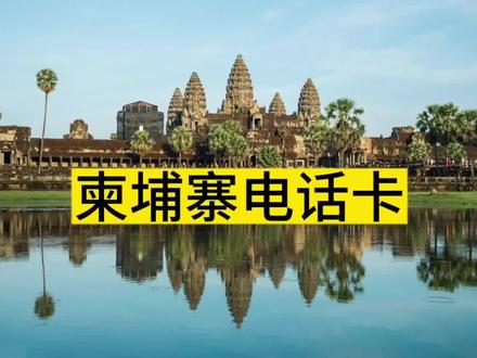 柬埔寨安全吗?柬埔寨目前啥状况?去柬埔寨怎么办电话卡? #东南亚风情 #旅行攻略