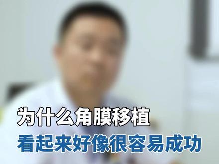 #医学科普 关于#角膜移植 的那些你不知道的事#爱护眼睛保护视力 #态度健康
