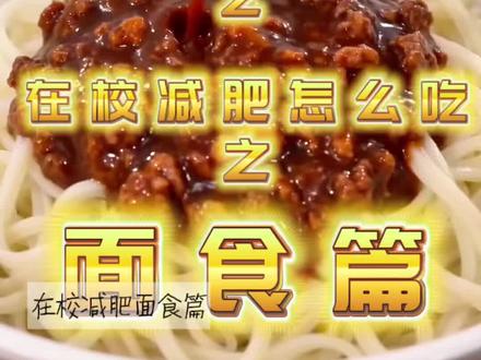 面食总结来喽~下一期想看什么 评论区哦 需不需要我出跟吃一天~#减肥 #减肥逆袭 #面条 #大数据推荐给有需要的人 #大学生