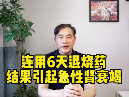 连用6天退烧药急性肾衰,“二阳”高热不退,这类药不能多吃#退烧药 #新冠二阳 #肾功能衰竭 #药物副作用 #每天跟我涨知识