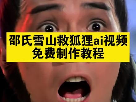 邵氏雪山救狐狸ai指令 邵氏雪山救狐狸ai视频制作
邵氏雪山救狐狸ai视频制作教程 邵氏雪山救狐狸片段 邵氏雪山救狐狸ai解析 邵氏雪山救狐狸完整版 你是否在雪山上救过一只狐狸 #邵氏雪山救狐狸ai #雪山救狐狸 #AI分身戏精大赛 #我的AI分身杀疯了 #你是否在雪山救过一只狐狸ai 邵氏雪山救狐狸提示词 救了一只狐狸邵氏电影 野鸡救狐狸原版视频 雪山救狐狸怎么拍 邵氏电影ai雪山飞狐 邵氏ai怎么做 雪山救狐狸反转 我是那颗核弹 你是否在雪山救过一只狐狸 你是否在雪山救过一只狐狸ai指令 你是否在雪山救过一只狐狸怎么制作 你是否在雪山救过一只狐狸ai怎么拍