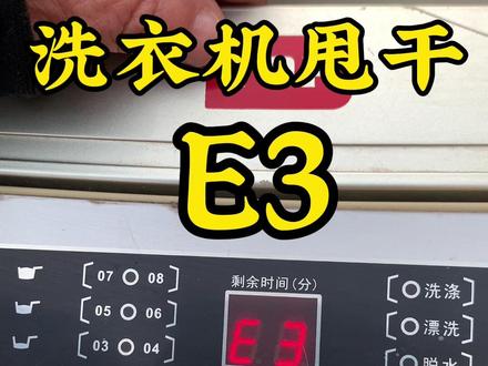 洗衣机不能甩干#洗衣机E3 @林峰家电服务 #洗衣机维修 #家电维修
