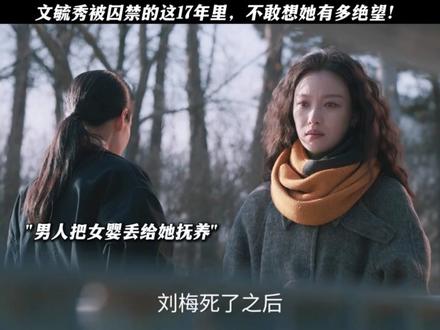 文毓秀被囚禁的这17年里,不敢想她有多绝望! #隐身的名字