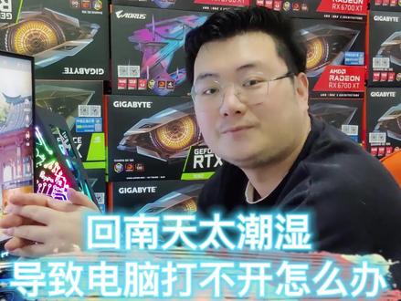 #电脑 #diy电脑 南方天气回潮天,电脑容易受潮导致打不开怎么办,看过来我教你。#组装电脑 #电脑不开机