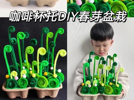 春天立体手工︳用扭扭棒做春天主题手工《春芽盆栽》
春天来了,春分节气也快到了,扭扭棒卷一卷,来做春日小盆栽吧!
#手工diy #创意美术 #手工#我的手工作品 #幼儿园手工 #亲子手工