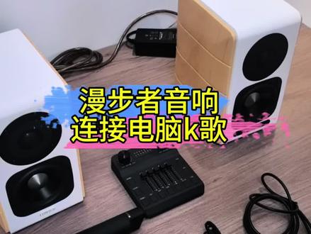 漫步者音响连接电脑k歌教程