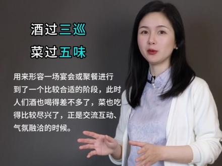 什么是酒过三巡,菜过五味?#文化知识