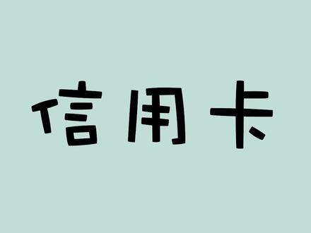 你现在有信用卡吗?#有用的知识