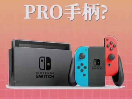#ns小知识 ns如何链接pro手柄#主机玩家