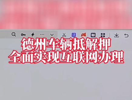 德州车辆抵解押全面实现互联网办理! 来源:@德州交警 @德州车管所