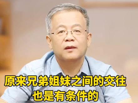 原来兄弟姐妹之间的交往,也是有条件的,这4个规矩千万不能破! #亲戚 #亲戚关系 #智慧