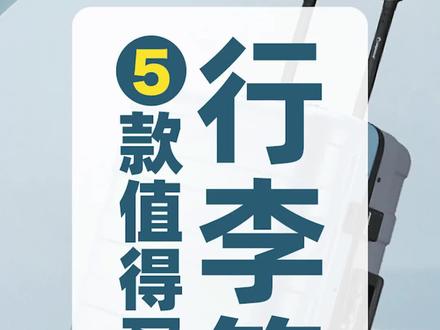 盘点各个档次值得买的行李箱,颜值高还抗造#旅行#行李箱#盖得好物推荐