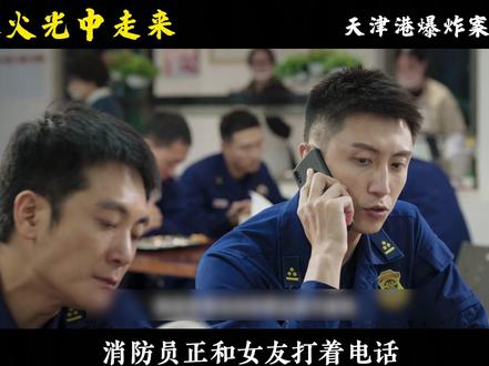 天津港特大爆炸案 #黄景瑜 #张婧仪 #他从火光中走来 #热点 #电视剧