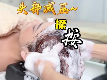 洗护头疗技术分享 加油 奥利给!
#头部按摩 #头疗spa #解压视频 #原创视频 #护发养发