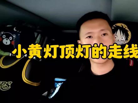 哈弗h9 小黄灯 顶灯的走线接线方法
注意事项:1.只能接小功率的灯。
2.ac旁边是两个红色的应该是近光灯的。
3.实在搞不懂的还是去修理厂更为稳妥。
坦克300也可以参照一下,我感觉两车电路差不多应该。
多谢关注#坦克300 #哈弗h9 #车顶灯 #小黄灯 #越野改装
