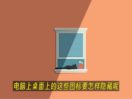 怎样隐藏电脑桌面的图标?#电脑小技巧