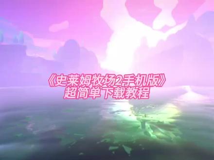 史莱姆牧场手机版安装教程#史莱姆牧场