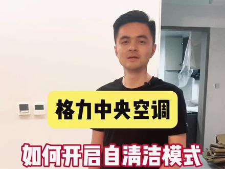 格力中央空调如何开启自清洁功能!#中央空调 #空调清洗