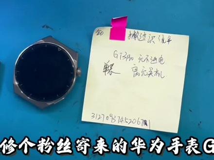 华为手表GT3Pro进水脱胶,屏幕耗电,离充关机
华为手表各个型号进水、不开机、充不上电、耗电快、花屏闪屏、按键失灵等问题都可以维修需要寄修的朋友私信我手表型号和问题,看到会一一回复
#专业维修#华为gt3#华为手表gt5功能#支持华为#华为GT3Pro