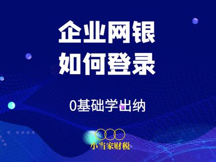#会计实操 会计入职第一步:企业网银如何下载登录,小当家教您#会计入门 #会计 #专业的事交给专业的人 #办公软件
