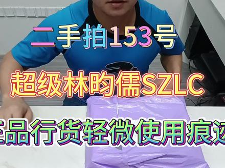二手超级林昀儒SZLC,正品行货轻微使用痕迹! #乒乓 #套胶 #底板 #套胶底板搭配 #diy乒乓球拍搭配 #蝴蝶 #butterfly #超级林昀儒