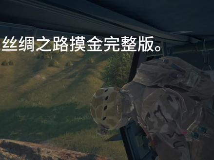 #三角洲行动 丝绸之路完整版