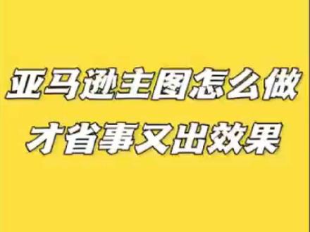 亚马逊主图怎么做才省事又出效果#亚马逊运营#亚马逊跨境电商#亚马逊详情图 #亚马逊运营