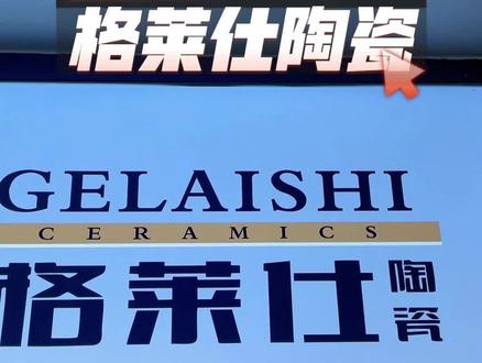 格莱仕当然不止于家居,重新定义家装瓷砖,大数据请把我推给喜欢浅色瓷砖的小可爱吧!