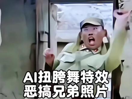 当你有了一张朋友照片后
快来玩这个AI扭胯舞特效恶搞他
内容由ai生成,ai原创制作,#ai内容创作 #剪映 ai制作视频,#ai生成视频 教你用ai制作视频,ai制作短视频,生成AI搞笑舞蹈,兄弟搞笑视频,抖音特效制作,ai跳舞视频制作,#AI慢摇扭胯舞#ai特效一键生成 ai慢摇扭胯舞特效,ai慢摇跳舞一键生成,ai跳舞一键生成入口,