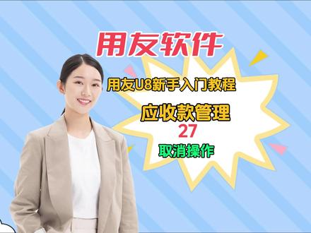 用友软件应收管理取消操作 用友软件做账流程 #白山用友软件哪家最专业 #白山用友软件服务 #吉林用友软件升级 #长春用友软件哪家好 #松原用友软件服务商 @用友软件yonyou @长春用友软件武运伍 @长春财务软件培训张老师 @财务软件小季