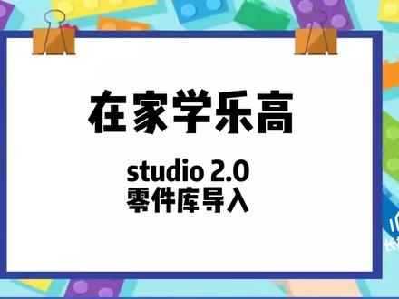 在家学乐高,studio2.0【乐高搭建虚拟软件】 零件库导入 #少儿编程 #教程 #家庭教育 #育儿 #知识分享