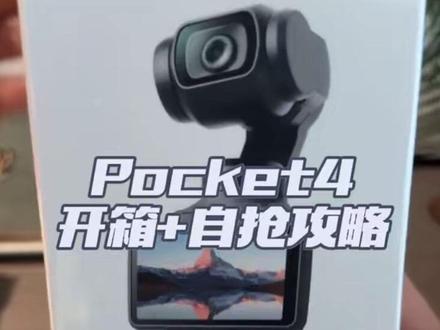 大疆Pocket4开箱视频附自抢攻略 #pocket4 #大疆pocket4 #开箱 #大疆