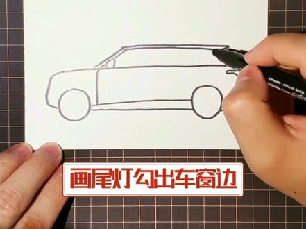 简笔画汽车 简笔画路虎星脉#简笔画 #简笔画简笔画教程 #路虎 @抖音小助手