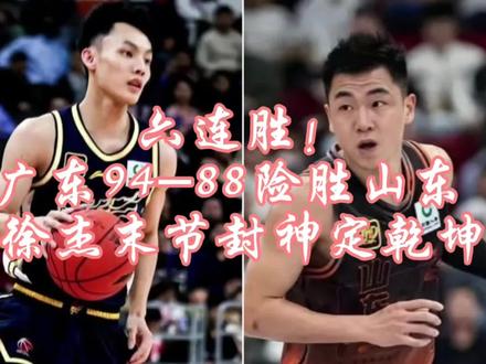北京时间2025年12月26日,2025-2026赛季CBA常规赛第6轮焦点战,广东94-88险胜山东豪取六连胜,16分起伏战燃爆主场,绝境看徐杰!#抖音篮球 #cba常规赛 #篮球集锦 #创作人计划 #cba广东宏远