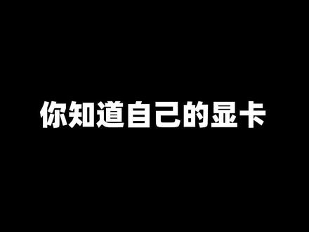 一张简单的天梯图,看看你的显卡,应该匹配什么分辨率