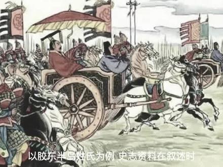 胶东哪些姓氏属于明前土著旧姓?#历史