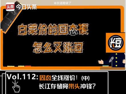 固态全线涨价!长江存储竟带头冲锋?感谢今日头条提供选题建议(2) #数码科技 #硬盘 #固态硬盘