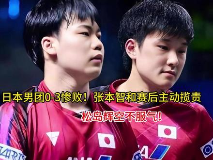 日本男团0-3惨败!张本智和赛后主动揽责,松岛辉空不服气! #十万个吃什么