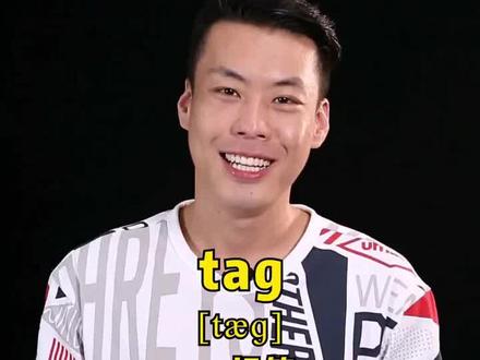 #英语 #杨亮讲单词 E178: tag “标签” 源来如此。