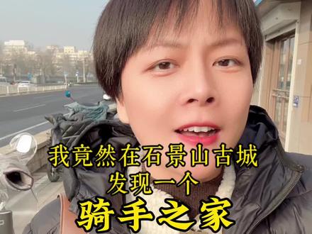 今天上石景山古城办事竟然看到了骑手之家,待我进去打听打听这个骑手之家是干什么的?#骑手之家 #外卖日记 #外卖骑手 #骑手 #骑手小哥