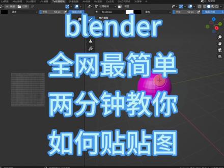 blender全网最简单两分钟教你如何贴贴图#blender教程 #教程 #设计 #建模 #贴图