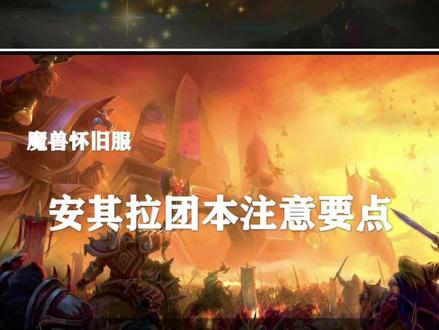 攻克安其拉团本的注意事项!@抖音小助手
