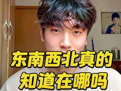 快去试试东南西北真的知道在哪吗#新年快乐 #搞笑