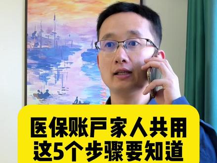 医保账户家人共用,这5个步骤要知道